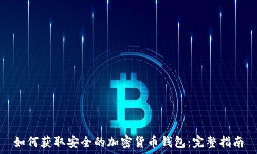 如何获取安全的加密货币钱包:完整指南