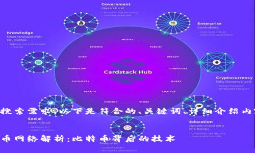 为了满足用户的搜索需求,以下是符合的、关键词、详细介绍内容以及相关问题。
中本聪使用的提币网络解析:比特币背后的技术