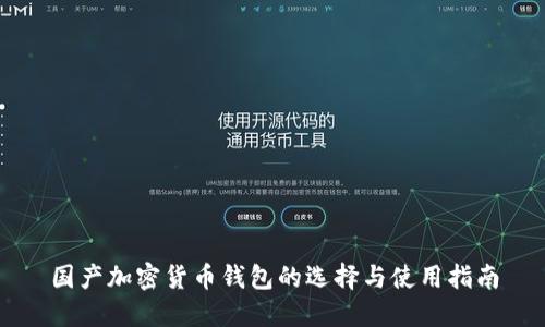 国产加密货币钱包的选择与使用指南