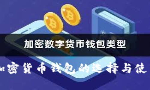 国产加密货币钱包的选择与使用指南