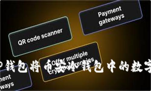 如何通过TP钱包将币安冷钱包中的数字货币转移?
