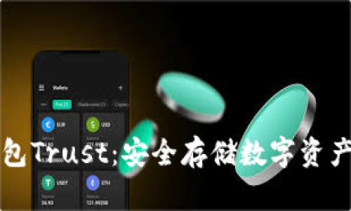 区块链冷钱包Trust：安全存储数字资产的最佳选择