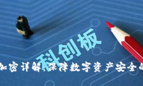 货币钱包加密详解：保障数字资产安全的最佳实践