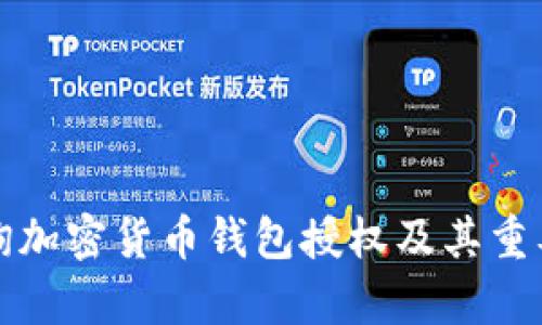 如何查询加密货币钱包授权及其重要性分析