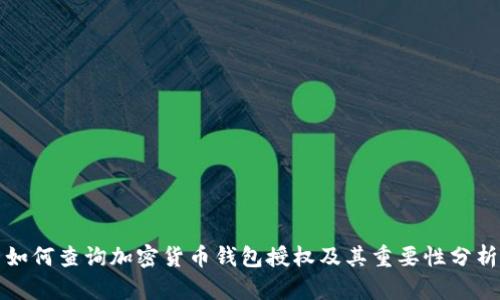 如何查询加密货币钱包授权及其重要性分析