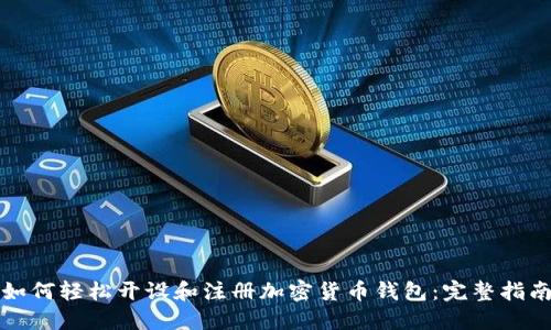 如何轻松开设和注册加密货币钱包:完整指南