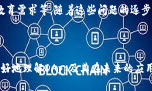 币圈DApp是什么意思？

在区块链技术快速发展的背景下，DApp（去中心化应用）逐渐成为一个热议的话题。对于进入币圈的投资者和参与者而言，了解DApp的意义及其发展背景十分重要。

### 什么是DApp？

DApp（Decentralized Application）即去中心化应用，是利用区块链技术构建的一种新的应用程序，与传统的中心化应用相比，它并不依赖于单一的服务器，而是分布在区块链网络的多个节点上。DApp具有以下几个显著的特征：

- **去中心化**：DApp不依赖于中心化的服务器，所有的数据和信息都存储在区块链上，确保了数据的安全性和透明性。
  
- **智能合约**：DApp的核心通常是智能合约，这是一种在区块链上自动执行的合同，能够在满足特定条件时自动进行操作。

- **开放源代码**：大多数DApp都是开源的，任何人都可以查看其代码、参与开发或举报漏洞。

- **代币激励**：DApp通常会使用特定的代币来激励用户参与，在很多情况下，用户通过参与DApp的活动获得奖励。

### DApp的应用及分类

DApp的应用领域非常广泛，主要可以分为以下几类：

1. **金融DApp**：
   - 包括去中心化交易所（DEX）、借贷平台、保险等。用户可以在没有中介的情况下进行交易，降低了交易成本和风险。

2. **游戏DApp**：
   - 例如CryptoKitties等，通过区块链技术为游戏资产提供所有权，玩家可以在游戏中拥有、交易虚拟资产。

3. **社交DApp**：
   - 提供去中心化的社交网络，用户可以完全控制自己的数据，避免了隐私问题。

4. **市场DApp**：
   - 允许用户直接交易商品或服务，减少传统市场中介的作用。

5. **NFT（非同质化代币）DApp**：
   - 专注于创造、买卖和展示数字艺术品和收藏品，促成了全新的数字经济。

### DApp的优势

DApp相较于传统应用具有很多优势：

- **透明性**：所有的交易和操作都在区块链上公开，任何人都可以查阅，保证了系统的透明性。

- **安全性**：由于去中心化，DApp不易受到单点故障的影响，黑客相对难以攻击。

- **隐私保护**：用户在DApp中通常不需要提供过多的个人信息，数据隐私得到更好保护。

- **全球性**：DApp可以在全球范围内使用，无需考虑国家之间的边界问题。

- **去中介化**：减少了中介成本，提高了交易的效率。

### DApp的挑战

尽管DApp有许多优势，但也面临一些挑战：

- **用户体验**：许多DApp的使用门槛较高，普通用户可能不容易上手。

- **扩展性问题**：随着用户数量的增加，某些区块链平台可能面临性能瓶颈。

- **法律和监管**：由于去中心化的特性，许多DApp可能会面临法律和监管的不确定性。

- **生态系统的成熟度**：区块链生态系统尚未完全成熟，DApp的开发者可能在技术和资金上面临挑战。

---

### 相关问题

在探讨DApp之前，我们需要回答以下五个相关的问题：

1. **DApp和传统应用的比较是什么？**
   
   1. DApp和传统应用的比较是什么？

   DApp与传统中心化应用之间的最大区别在于结构和控制。一方面，传统应用通常依赖中心服务器保存用户数据和管理应用功能，因此易受攻击和影响，而DApp则运行在去中心化的区块链上，由于其数据分布在网络的多个节点上，大大降低了被攻击的风险。
   
   从数据隐私的角度来看，传统应用往往需要用户提供个人信息，而DApp通常不要求提供太多个人信息，用户的隐私得到更好的保护。同时，由于DApp的架构是开放的，任何人都可以查看其代码并参与开发，这为透明度和安全性提供了保障。
   
   另一方面，传统应用在实时性和性能上往往比DApp要优越得多，因为DApp由于依赖智能合约和区块链信息验证，可能在交易迅速性的表现上有所欠缺。

   综上所述，DApp和传统应用各有优劣，用户在选择时应根据自身需求做出判断。

2. **DApp的开发语言有哪些？**
   
   2. DApp的开发语言有哪些？
  
   DApp的开发语言涉及多种，与智能合约的编写和区块链技术的实现密切相关。以以太坊为例，其智能合约主要使用Solidity语言进行编写，这是专门为以太坊平台设计的一种合约编程语言。
  
   此外，开发者还可以使用其他编程语言，如JavaScript、Python等，结合区块链的API来进行DApp的前端开发。同时，像Rust和Go等语言逐渐被引入用于构建更高效的区块链解决方案。
   
   如果开发者希望将DApp与其他区块链互操作，需要掌握相应的链上和链下技术，以达到良好的表现和用户体验。

3. **如何评估一个DApp的可靠性和安全性？**

   3. 如何评估一个DApp的可靠性和安全性？
  
   评估DApp的可靠性和安全性可以从几个方面进行检查：
  
   首先，代码的透明和可审计性是关键。大多数DApp是开源的，用户可以查看源代码，找出潜在的漏洞和安全隐患。在审计报告方面，知名的第三方机构的审计报告是一个很好的参考。
  
   其次，DApp的社区活跃度也是一个重要参考指标。一个活跃的社区通常意味着项目得到更广泛的关注和支持，并形成了一定的用户群体，这可以为项目的长期发展提供保障。

   最后，项目团队的背景与以往经验也十分重要，团队成员是否有相关的成功项目经验和良好的信誉都能够间接反映出项目的可靠性。

4. **DApp在未来的发展趋势如何？**
   
   4. DApp在未来的发展趋势如何？
  
   随着区块链技术的不断进步，DApp的应用场景将更加广泛。未来的发展趋势包括：
  
   首先，跨链互操作性将成为DApp发展的一个重要方向。未来的DApp需要在不同的区块链平台之间实现更好的互联互通，以提高用户体验和资产流动性。
  
   其次，随着技术的进步，DApp的性能和用户体验将逐步提升，更多的用户将愿意尝试并使用去中心化的应用。此外，Layer2解决方案的引入将大幅提高DApp的交易速度和可扩展性。
  
   最后，合规性将是一个日益重要的议题。DApp开发者需要考虑法律合规问题，以确保项目不会因为合规性不足而受到阻碍。

5. **DApp的市场前景如何？**

   5. DApp的市场前景如何？
   
   随着越来越多的传统企业和项目开始探索去中心化的方式，DApp的市场前景被广泛看好。尤其是在金融、游戏、社交等领域，去中心化应用的需求急剧增加。
   
   市场上对于去中心化金融（DeFi）、NFT市场等领域的热情揭示出消费者对去中心化技术的巨大兴趣。DApp通过降低中介成本、提高效率等优势，可能在未来改变很多行业的商业模式。
   
   然而，DApp的发展也受到了一些因素的制约，包括技术解决方案的复杂性、法律法规的滞后，以及市场玩家的教育需求等。随着这些问题的逐步解决，DApp的市场前景将会更加光明。

---

通过以上内容的详细介绍，相信读者对于“币圈DApp”有了更为清晰的理解和认识。希望这些信息能够帮助用户更好地理解DApp及其在未来的应用潜力和市场前景。