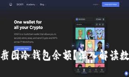 : 为什么不能截图冷钱包余额?深入解读数字资产安全性