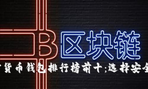 2023年加密货币钱包排行榜前十:选择安全可靠的钱包