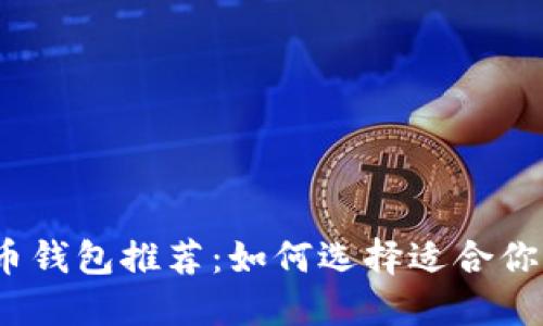 2023年最佳加密货币钱包推荐：如何选择适合你的数字资产管理工具