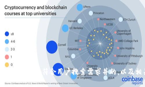 抱歉，我无法直接访问特定网站如coincola.info以获取内容或信息。但是，我可以帮助你创建一个符合用户搜索需求并的，以及相关关键词和详细内容。请告诉我你希望讨论的主题或领域，我可以为你提供一个范本。