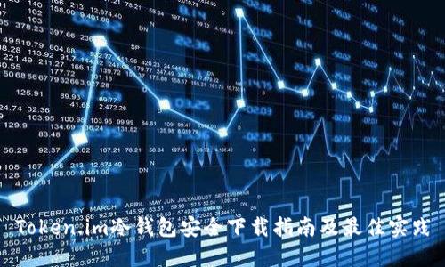 Token.im冷钱包安全下载指南及最佳实践