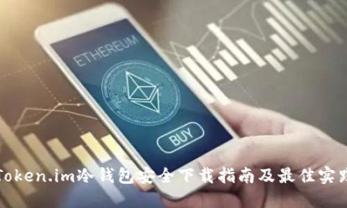 Token.im冷钱包安全下载指南及最佳实践