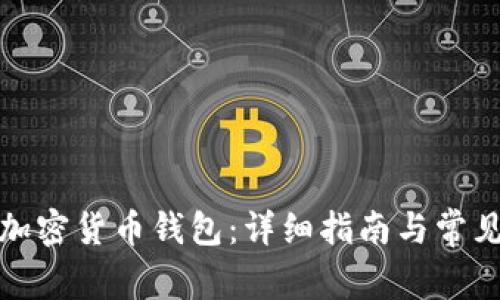 如何注册加密货币钱包：详细指南与常见问题解答
