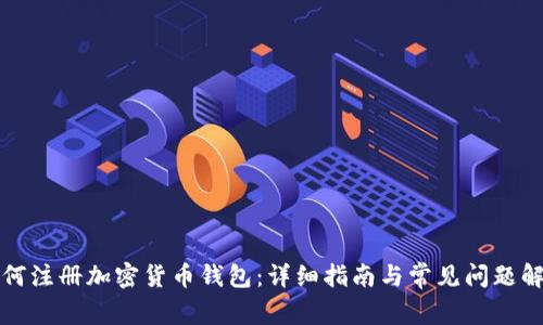 如何注册加密货币钱包：详细指南与常见问题解答