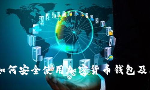 : 全面指导:如何安全使用加密货币钱包及其链接的选择
