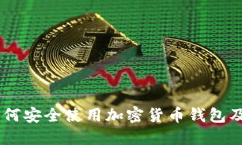 : 全面指导:如何安全使用加密货币钱包及其链接的选择
