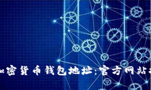 如何有效查询加密货币钱包地址:官方网站推荐与使用指南