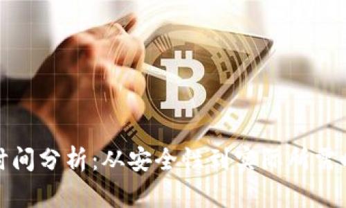 冷钱包提币的时间分析:从安全性到实际所需时间的全面解读