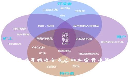 在这个数字资产迅猛发展的时代，选择一个安全可靠的加密货币钱包至关重要。您是否在寻找适合自己的加密货币钱包？本文将为您提供十大加密货币钱包排行榜，让您更好地管理和存储您的数字资产。

十大加密货币钱包排行榜：安全、便捷、功能全面