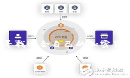 在这个数字资产迅猛发展的时代，选择一个安全可靠的加密货币钱包至关重要。您是否在寻找适合自己的加密货币钱包？本文将为您提供十大加密货币钱包排行榜，让您更好地管理和存储您的数字资产。

十大加密货币钱包排行榜：安全、便捷、功能全面