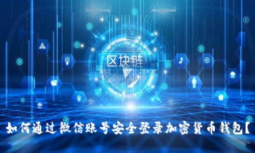 如何通过微信账号安全登录加密货币钱包?