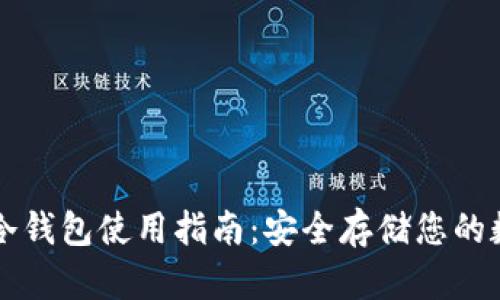 以太坊冷钱包使用指南：安全存储您的数字资产
