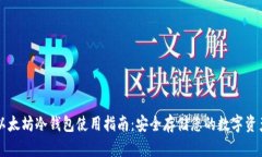 以太坊冷钱包使用指南：