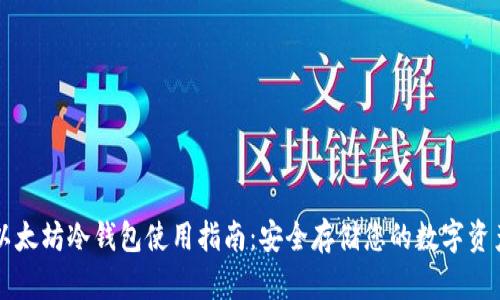 以太坊冷钱包使用指南：安全存储您的数字资产