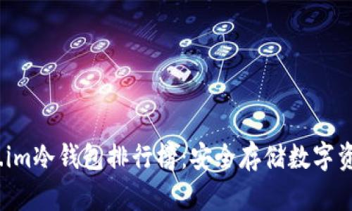 2023年Token.im冷钱包排行榜:安全存储数字资产的最佳选择