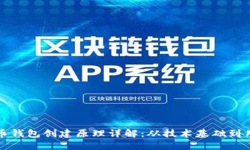 加密货币钱包创建原理详解:从技术基础到用户实践