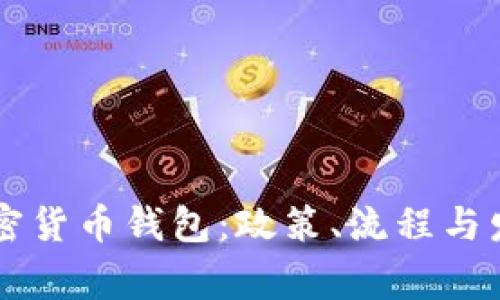 苹果审核加密货币钱包：政策、流程与发展前景分析