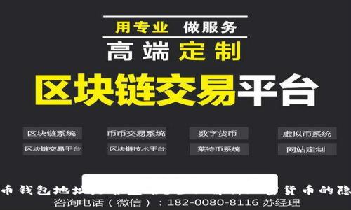加密货币钱包地址是否匿名?全面解析加密货币的隐私特性