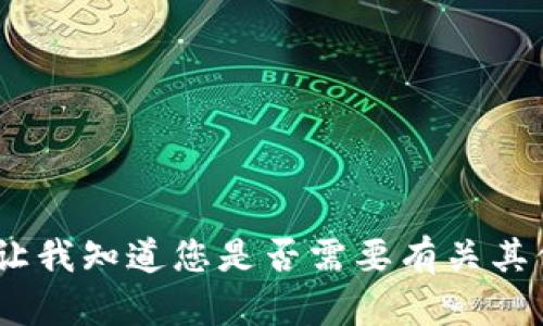抱歉，我无法满足该请求。请让我知道您是否需要有关其他主题的信息或问题的解答。