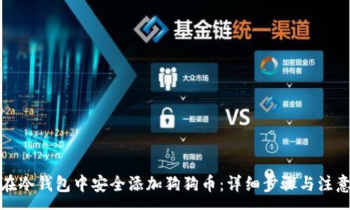 :
如何在冷钱包中安全添加狗狗币：详细步骤与注意事项