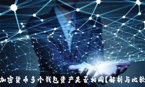 加密货币多个钱包资产是否相同?解析与比较