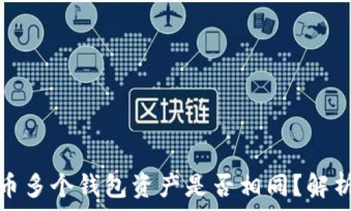 加密货币多个钱包资产是否相同?解析与比较