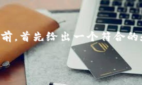 冷钱包全名的意思通常是指“冷存储钱包”或“冷钱包”,用于加密货币的安全存储。冷钱包是一种将私钥离线保存的方法,旨在提供更高的安全性,防止黑客攻击和盗窃。它与热钱包相对,热钱包是指随时在线并连接互联网的加密钱包。
以下是一个关于冷钱包的深入介绍,包含相关问题及答案。
温馨提示:下面的内容会涉及多方面的知识,包括冷钱包的定义、功能、类型及其优缺点等。在具体展开之前,首先给出一个符合的和相关关键词。
全面解析冷钱包——加密货币安全存储必备工具