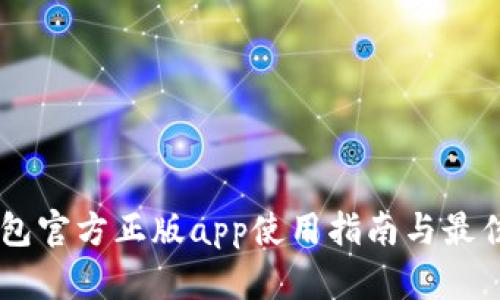 im钱包官方正版app使用指南与最佳实践