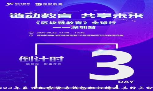 2023年最佳加密货币钱包排行榜及其特点分析
