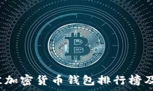 2023年最佳加密货币钱包排行榜及其特点分析