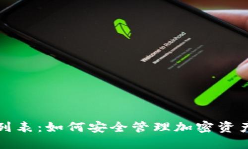 冷钱包授权列表：如何安全管理加密资产与风险防范