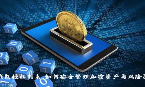 冷钱包授权列表：如何安全管理加密资产与风险防范