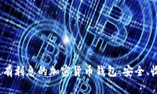 : 2023年最佳有利息的加密货币钱包：安全、收益及使用指南