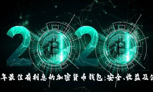 : 2023年最佳有利息的加密货币钱包：安全、收益及使用指南