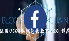 如何使用USDT冷钱包收款