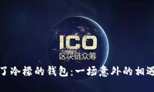 《闰土捡了冷檬的钱包：一场意外的相遇与改变》
