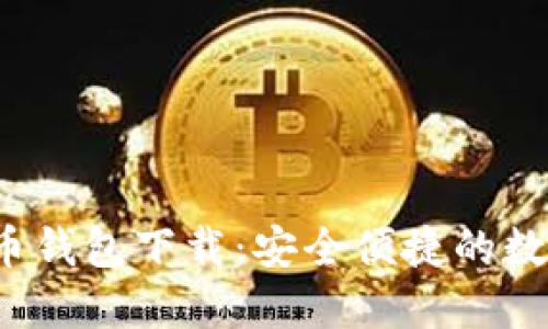  小狐狸加密货币钱包下载：安全便捷的数字资产管理工具