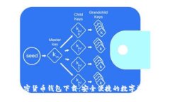  小狐狸加密货币钱包下载