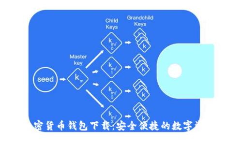  小狐狸加密货币钱包下载：安全便捷的数字资产管理工具
